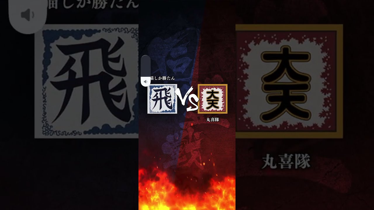 12/18 キングダム頂天【丸喜隊】初手タイマンスタート