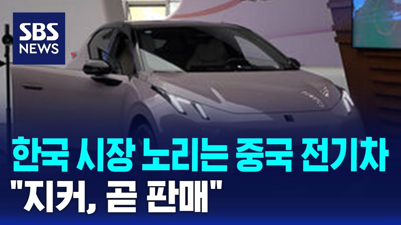 한국 시장 노리는 중국 전기차&hellip;