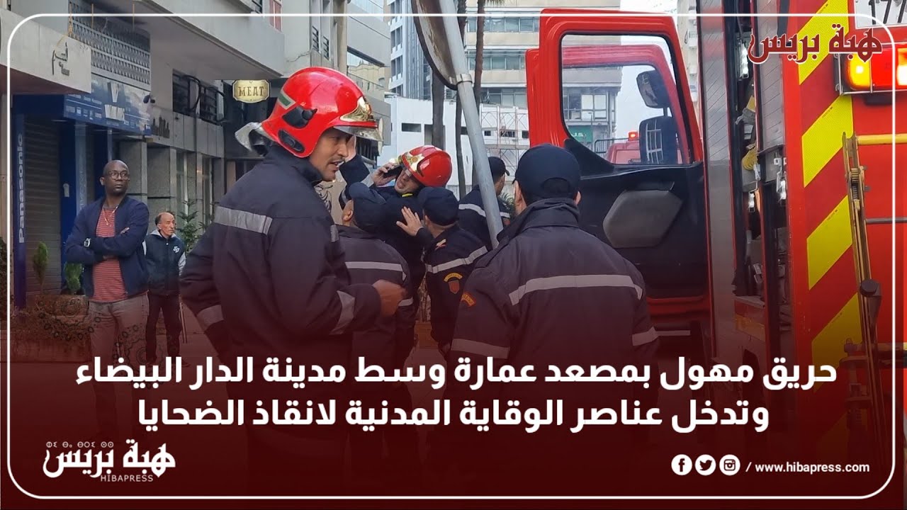 حريق مهول بمصعد عمارة وسط مدينة الدار البيضاء وتدخل عناصر الوقاية المدنية لانقاذ الضحايا