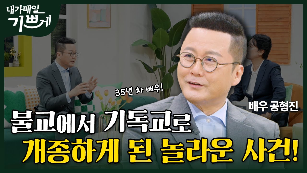 [Full] 공자 78대손?! 부처님이 주신 아이라고? | 배우 공형진 | 내가 매일 기쁘게