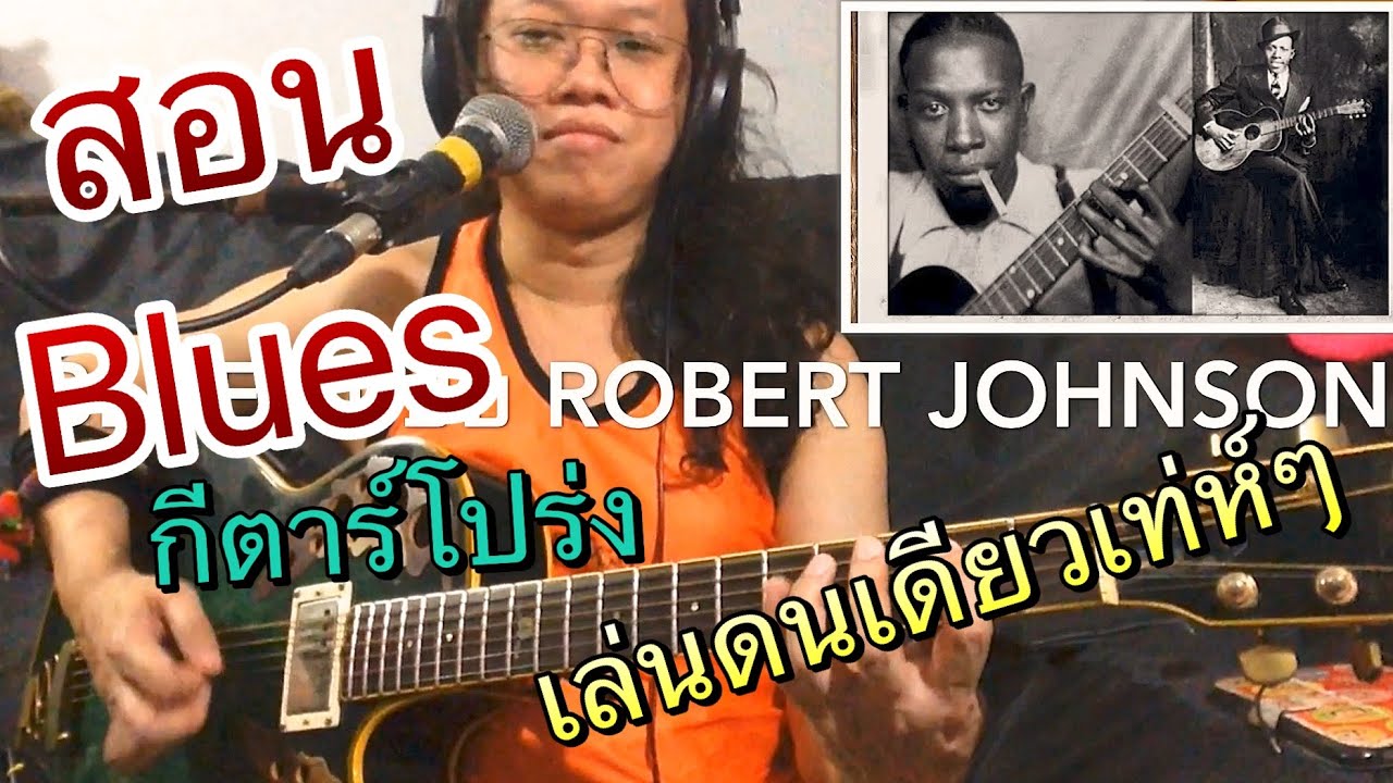 #สอนกีตาร์ เล่นบลูส์ ด้วย #กีตาร์โปร่ง ตัวเดียว แบบ Robert Johnson