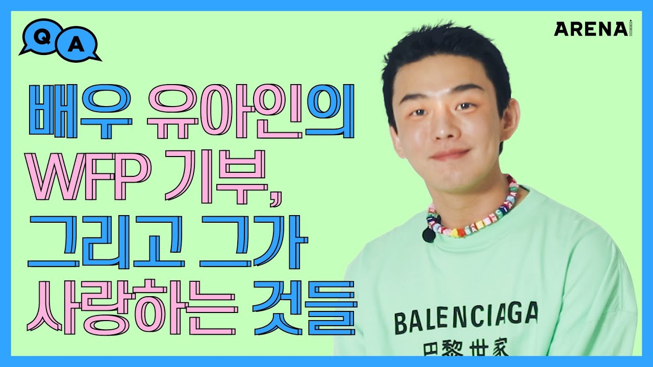 배우 유아인의 WFP 기부 그리고 그가 사랑하는 것들!