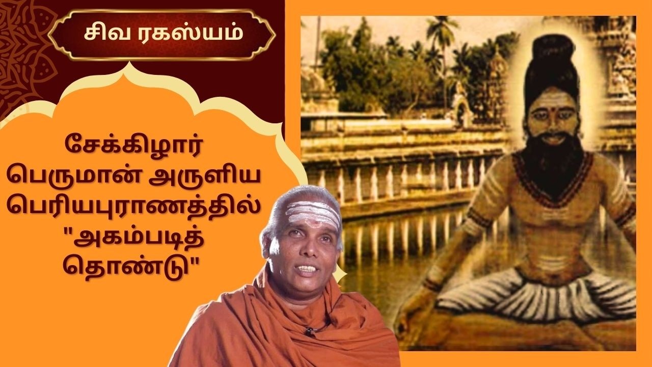 சேக்கிழார் பெருமான் அருளிய பெரியபுராணத்தில்