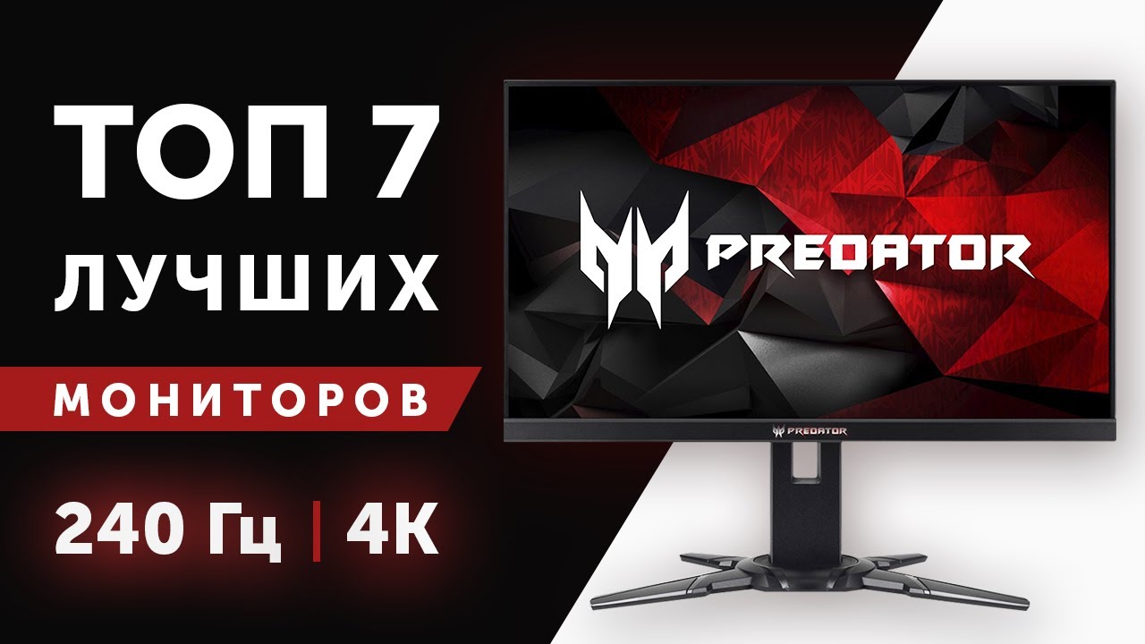 КАК ВЫБРАТЬ МОНИТОР ДЛЯ ИГР И РАБОТЫ В 2020 ГОДУ? ВЫБОР ЛУЧШЕГО ИГРОВОГО МОНИТОРА