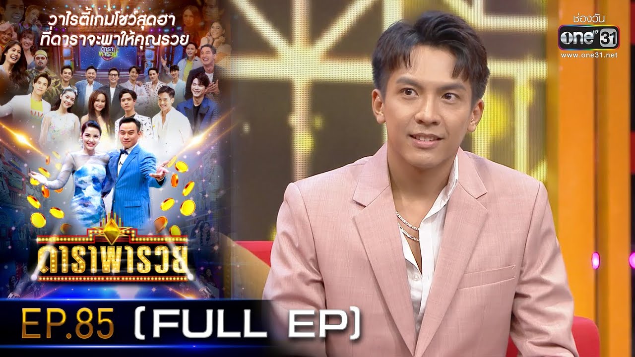 ดาราพารวย (ฮาย-เต๋า -เน็ค-มีนตรา) | EP.85  (FULL EP) | 19 ธ.ค. 64 | one31