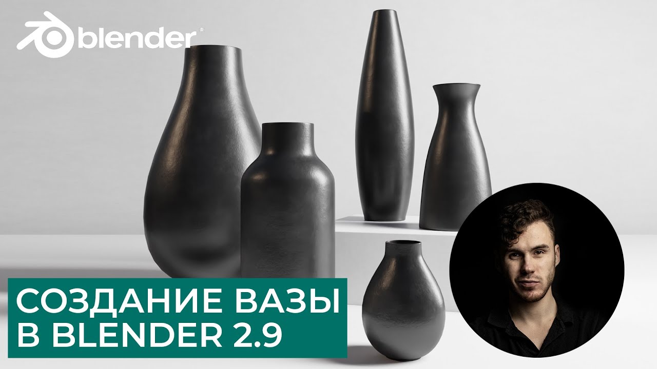 Создание вазы в Blender 2.9 | Настройка материалов и свтеа, модфикатор Screw | Уроки на русском