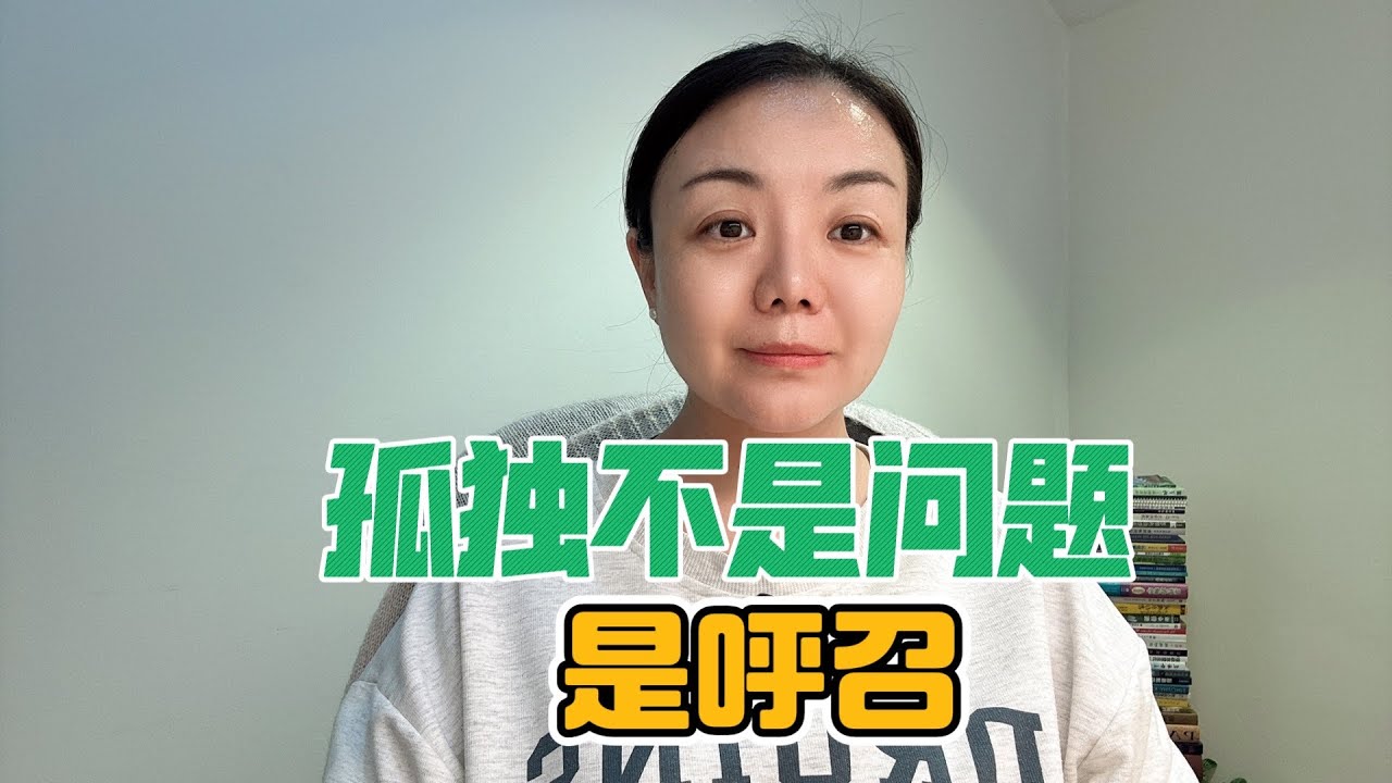 4. 孤独不是问题，是呼召