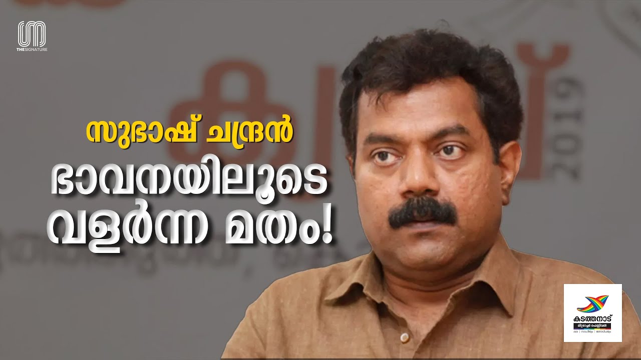 ഭാവനയുടെ രാഷ്ട്രീയം! | Subhash Chandran | The Signature | Kadathanad Literature Festival