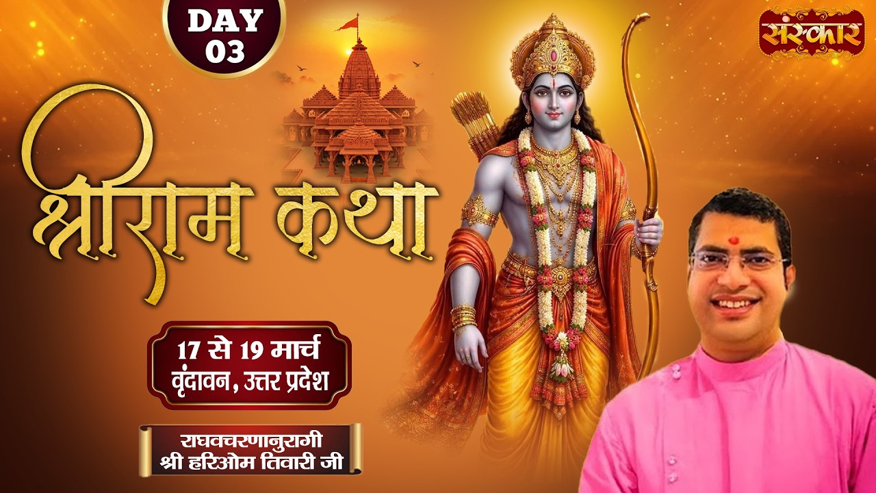 Vishesh : Shri Ram Katha राम कथा | Hariom Tiwari Ji ~ 19 Mar. | Vrindavan, Uttar Pradesh | Day 03