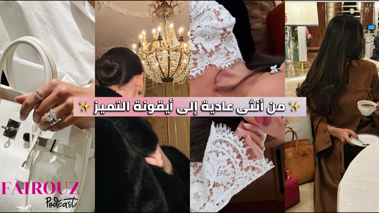 5أسرار لتصبحي الأنثى اللي الكل يتمنى يكون مثلها 🤍كوني النسخة الاستثنائية بين الناس 👑💌Feminine energy