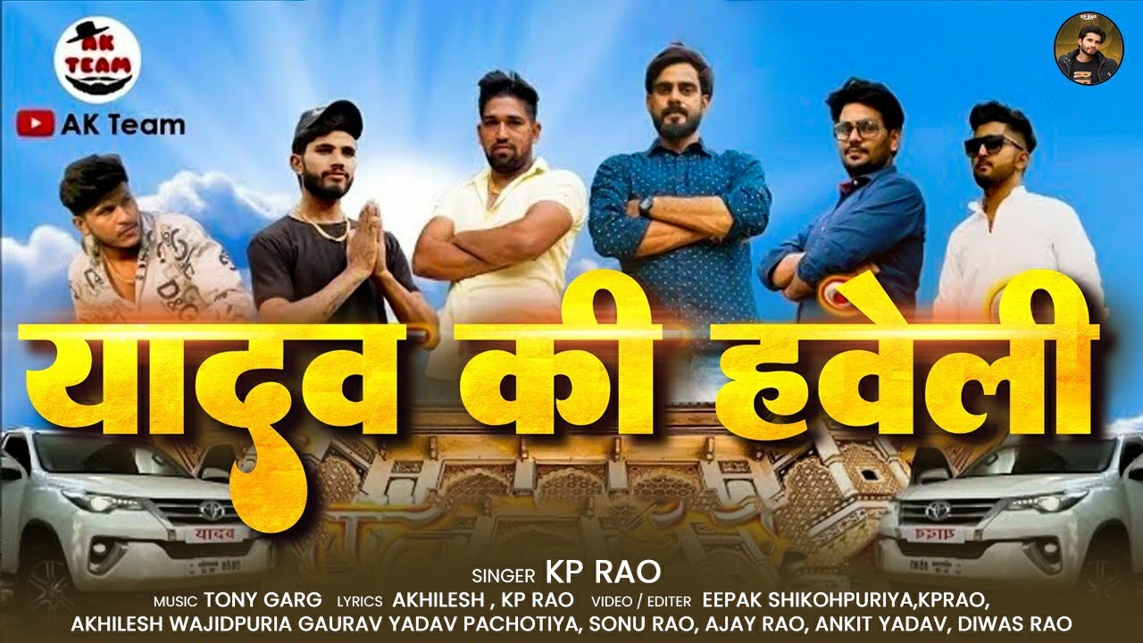 Yadav Ki Haveli | Badmashi Na Krte Yadav  |     Kp Rao | Akhilesh Wajidpuriya l New Haryanvi Song