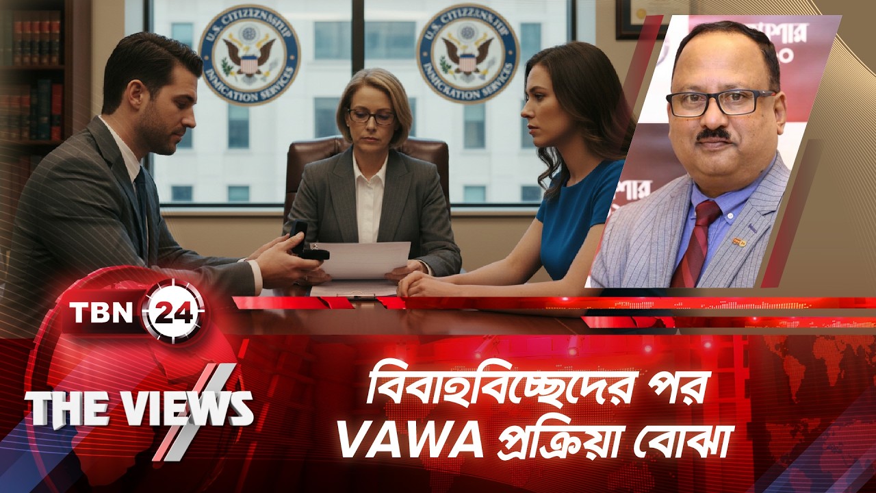 বিবাহবিচ্ছেদের পর VAWA প্রক্রিয়া বোঝা | VAWA Process After Divorce | USCIS | The Views | EP 2054