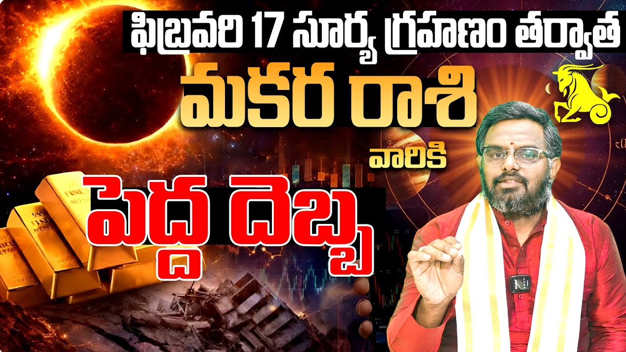 2026 మొదటి సూర్యగ్రహణం | Surya Grahanam 2026 Makara Rashi Phalalu | Daily Rashipalithalu Feb 2026