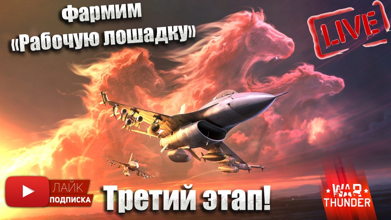 War Thunder. Фармлю Рабочую лошадку, качаю авиацию США(чат читаю 100%)№5