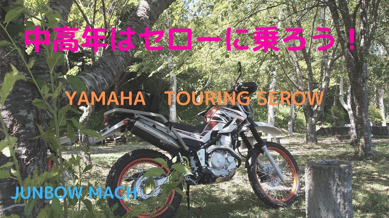 【YAMAHA SEROW250】中高年はセローに乗ろう！
