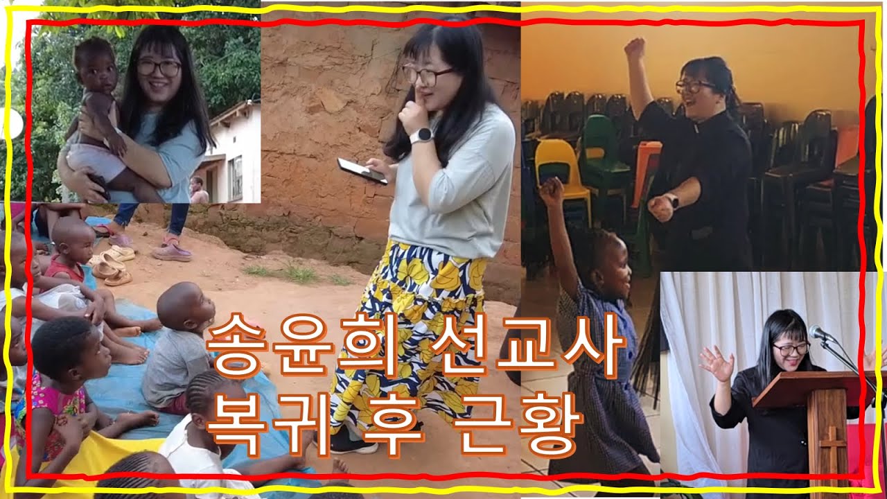 송윤희 선교사 복귀후 근황 총 집합