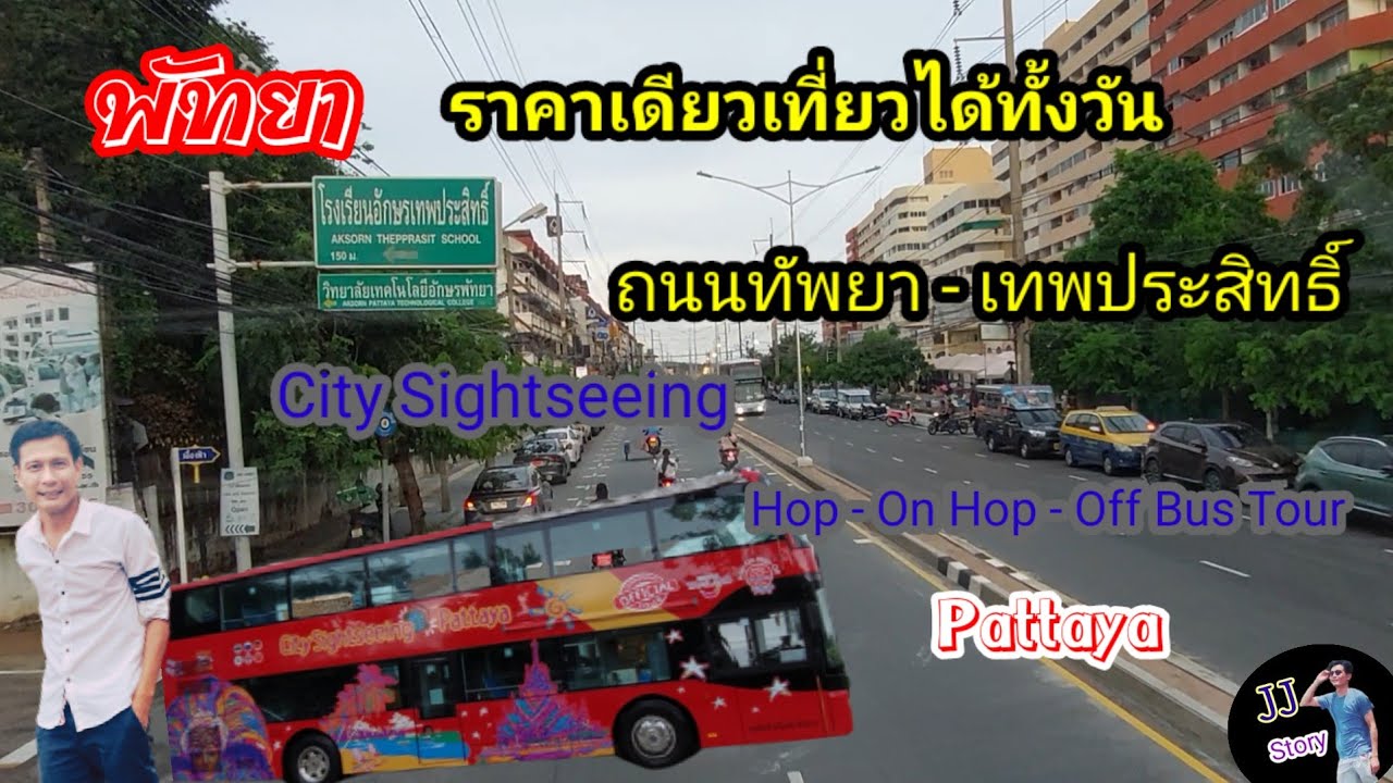 เที่ยวพัทยา  City Sightseeing  ถนนทัพยา - เทพประสิทธิ์ Pattaya Hop On Hop Off Bus EP.1