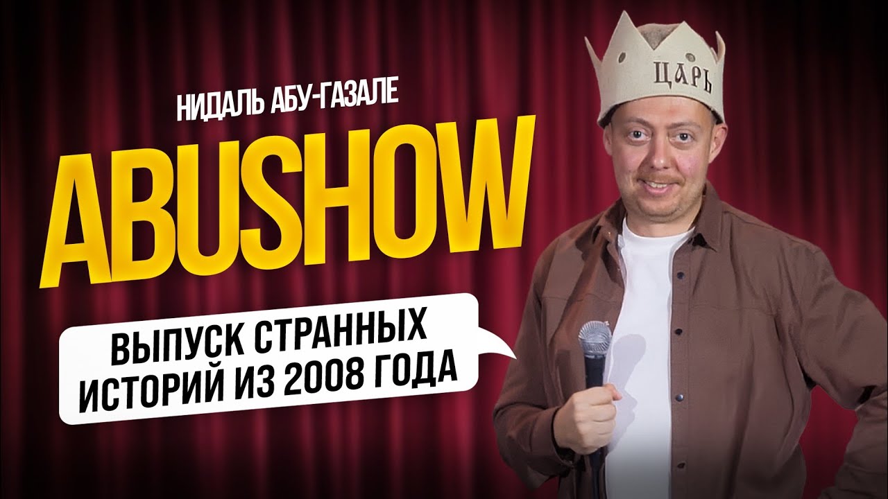 ABUSHOW /ВЫПУСК СТРАННЫХ ИСТОРИЙ ИЗ 2008 ГОДА