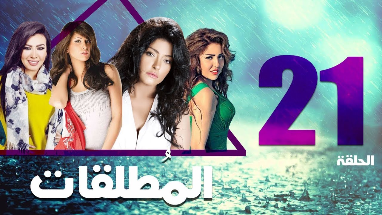 مسلسل المطلقات الحلقة | 21 | Al Motlkat series Eps