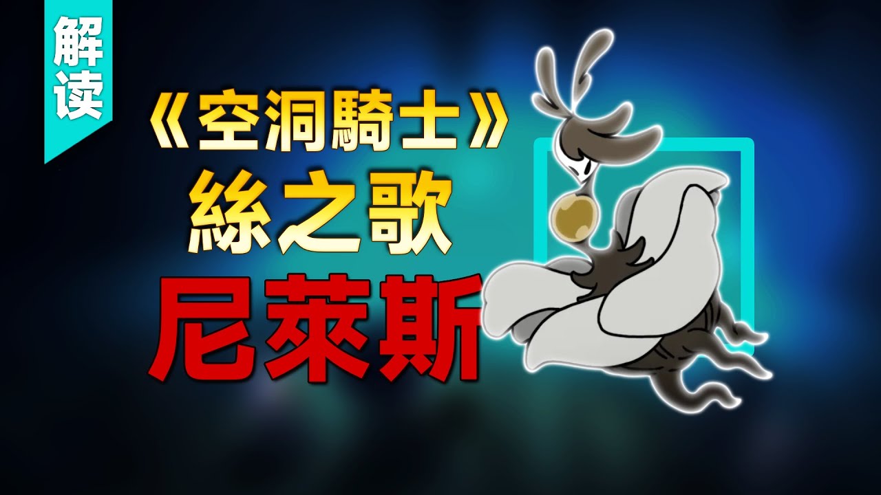 當神明淪為電池：從尼萊斯看紡都最冰冷的生存法則