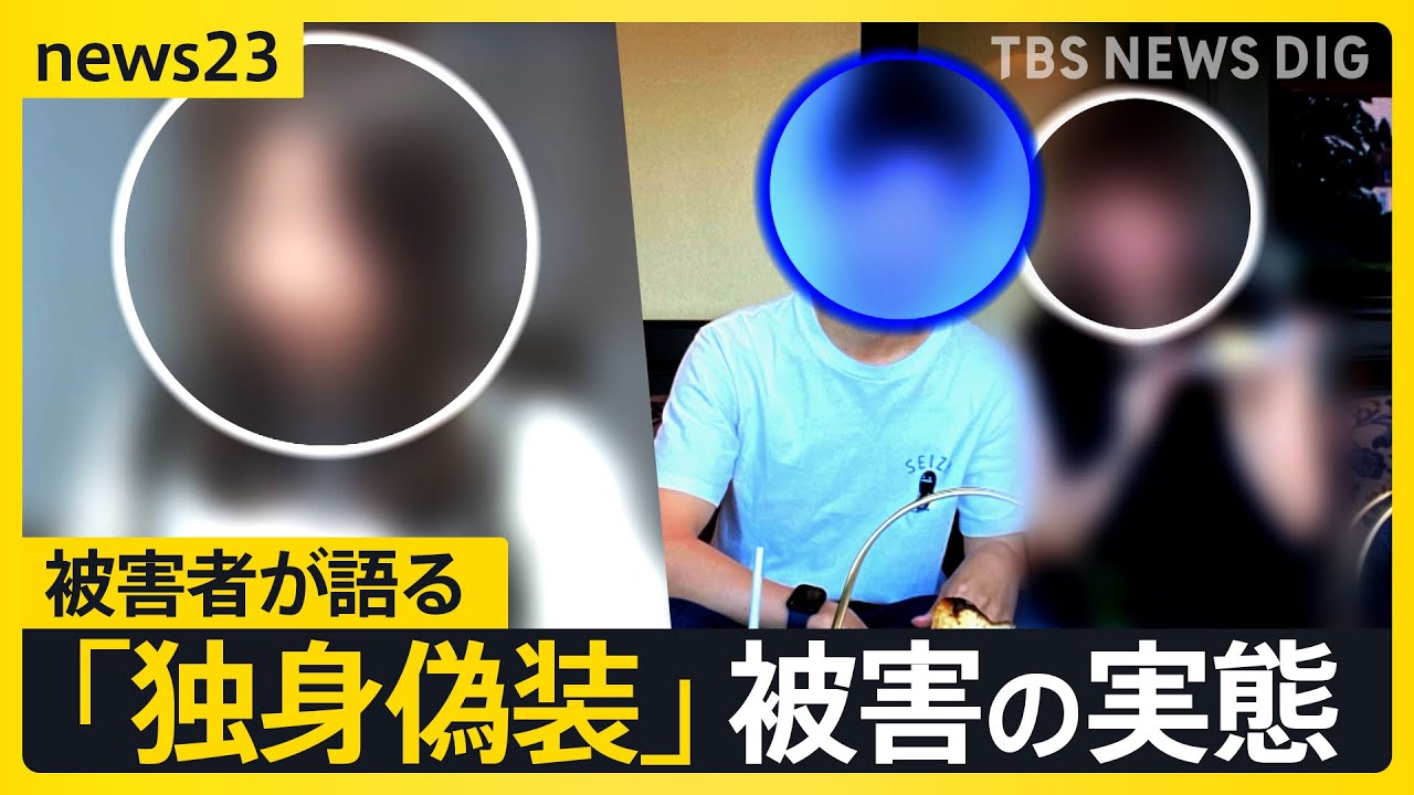 【「独身偽装」】マチアプ彼氏は“妻子持ち”　当事者が語る被害　突如音信不通…そして法廷で2年ぶりの再会　地裁は「貞操権侵害」認め約150万円の賠償命じる【news23】｜TBS NEWS DIG