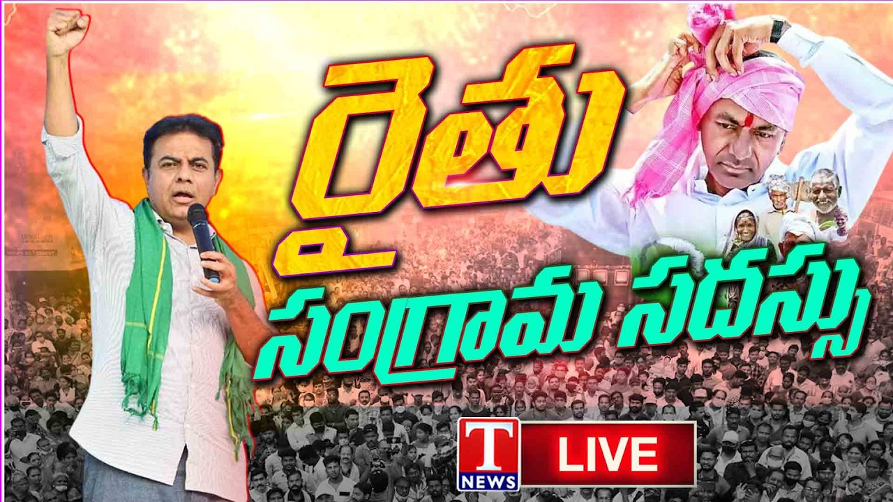 LIVE 🔴 KTR at Rythu Sangrama Sadassu | Farmers Meeting At Warangal | BRS Party |  T News Live