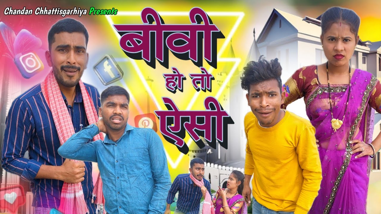 बीवी हो तो ऐसी 😁 || Cg Comedy Video || Chandan Chhattisgarhiya