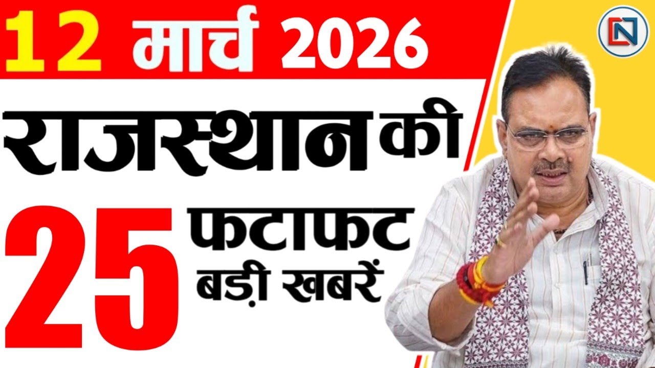 12 March 2026 Rajasthan News: Bhajan Lal Sharma | Rajasthan Live Weather News | राजस्थान समाचार