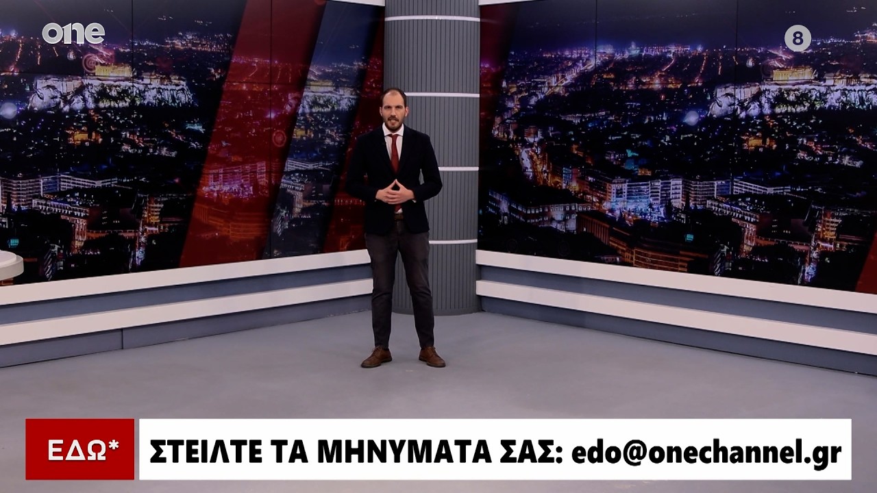 Εδώ* 20/02/2026 | One Channel