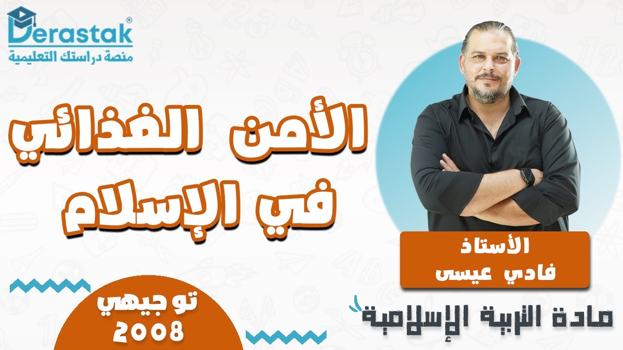 الأمن الغذائي في الإسلام || التربية الإسلامية || توجيهي 2008 || أ. فادي عيسى