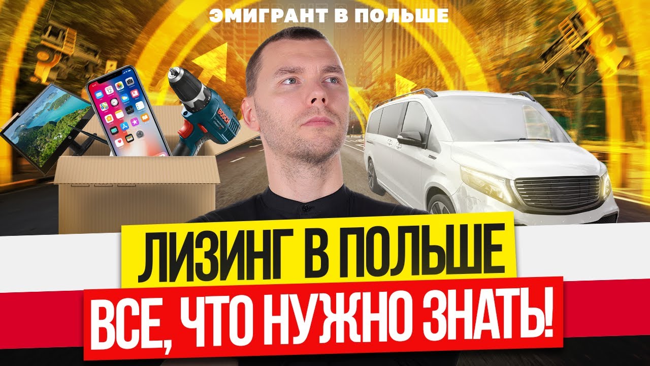 ЛИЗИНГ в Польше! ТРЕБОВАНИЯ к фирмам! Как взять ЛИЗИНГ в ПОЛЬШЕ?