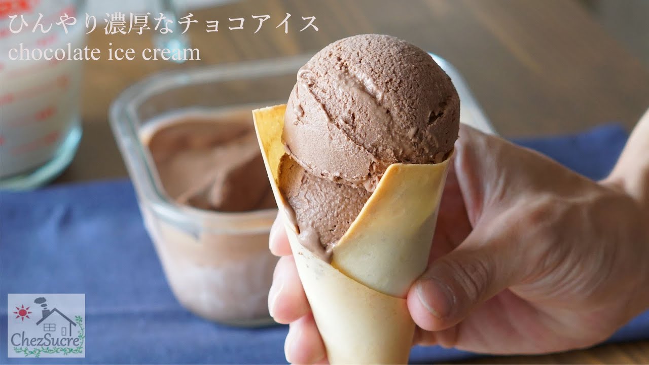 超なめらかなチョコレートアイスクリームの作り方/How to make a smooth chocolate ice cream