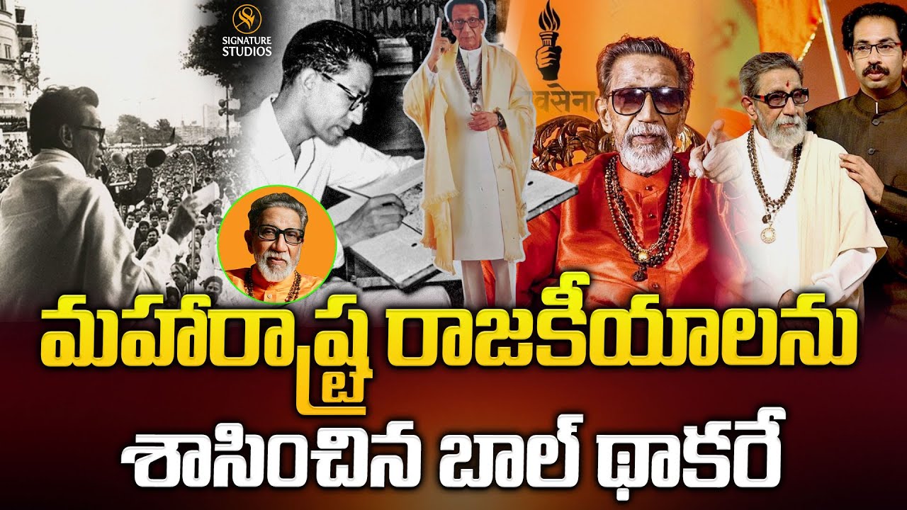మహారాష్ట్ర రాజకీయాలను శాసించిన బాల్ థాకరే..| Bal Thackeray Biography | Maharashtra Politics..