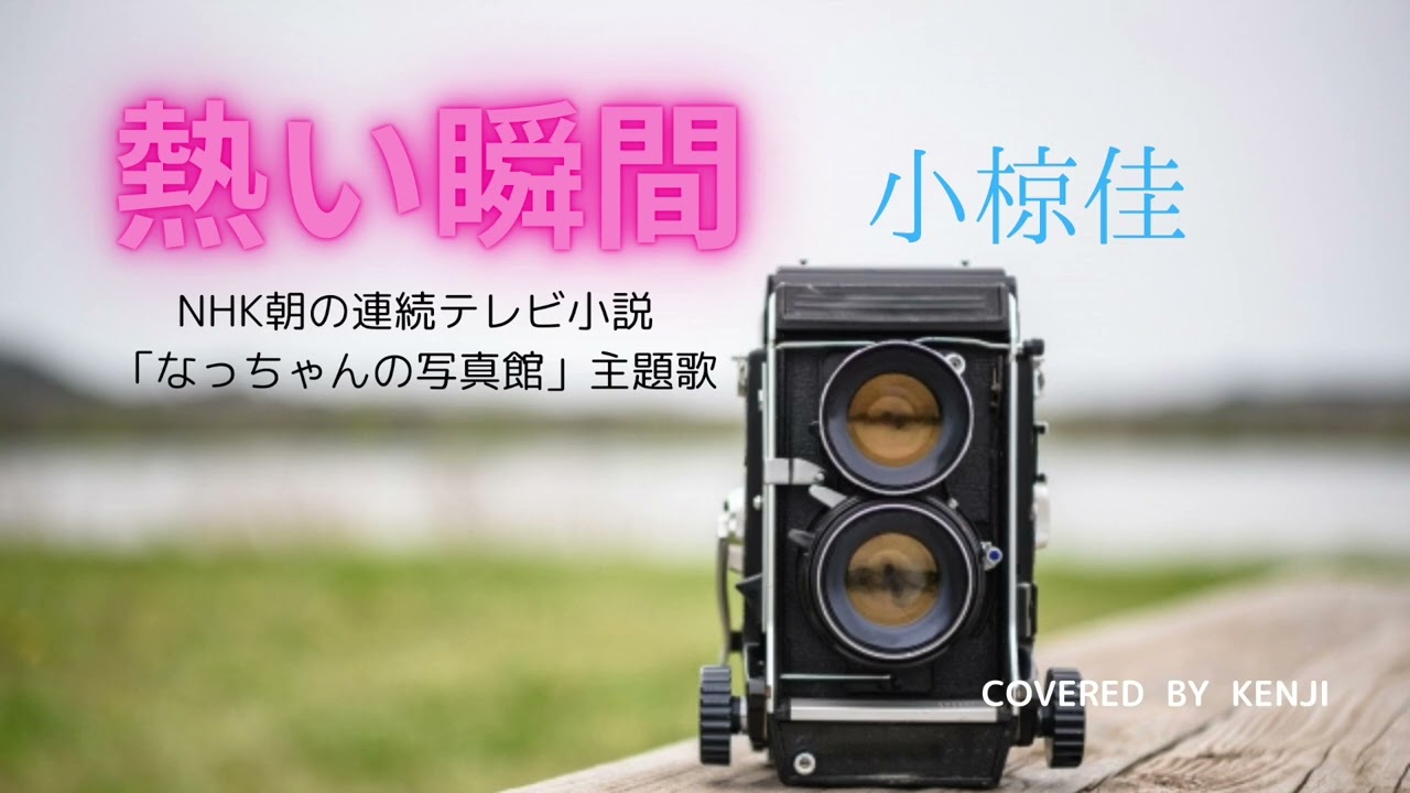 熱い瞬間
