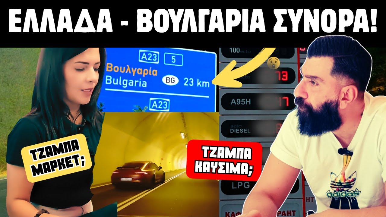 🚗 Διασχίζοντας τα Ελληνοβουλγαρικά Σύνορα 🇬🇷🇧🇬 – Δεν Φαντάζεσαι Πόσο Φθηνά Είναι! ⛽🛒