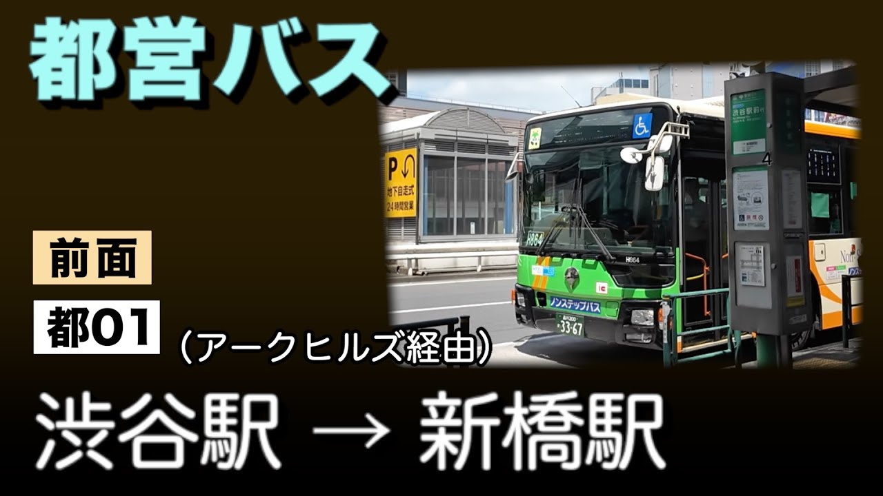 車窓　都営バス　都01　渋谷駅ー新橋駅