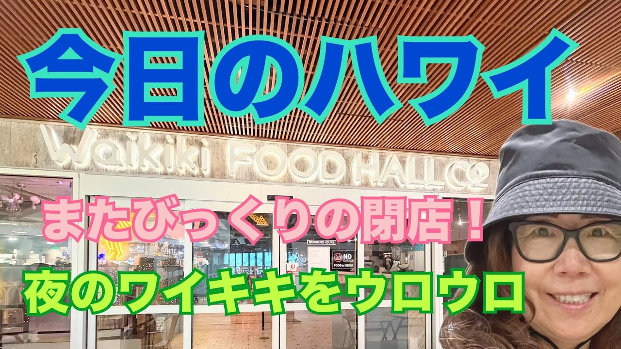 【今日のハワイ】Hawaii Today またびっくりの閉店！夜のワイキキウロウロ#ハワイ 2026年3月7日