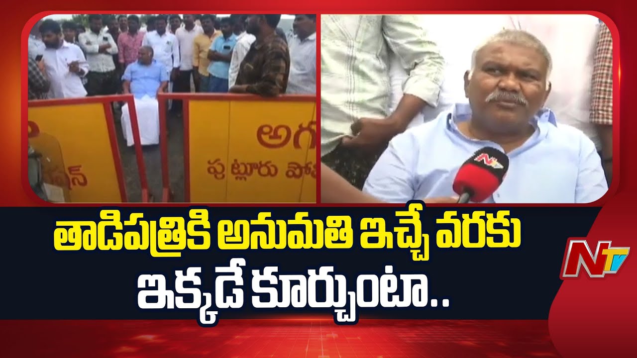 Kethireddy Pedda Reddy Remarks on Police Denies Entry to Tadipatri | JC Prabhakar | NTV Telugu