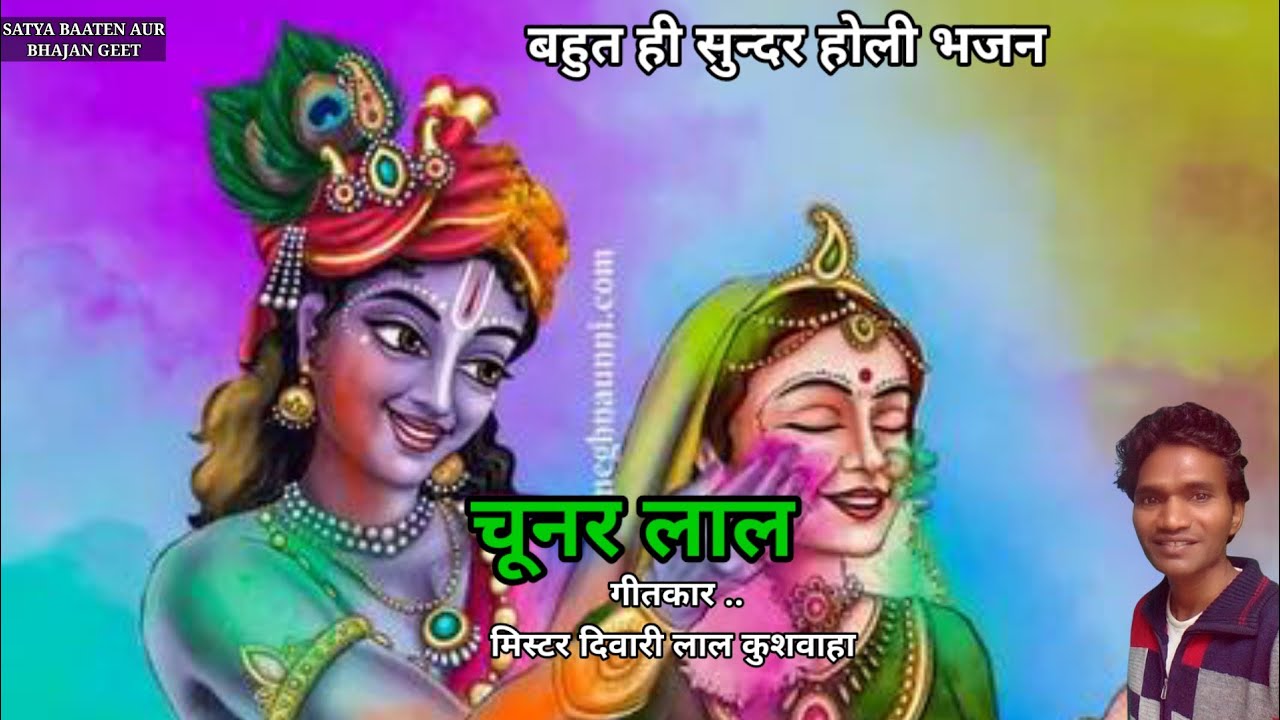 Meri Kar Dai Chunar Lal. #krishnabhajan मेरी कर दई चूनर लाल फागण होली में।