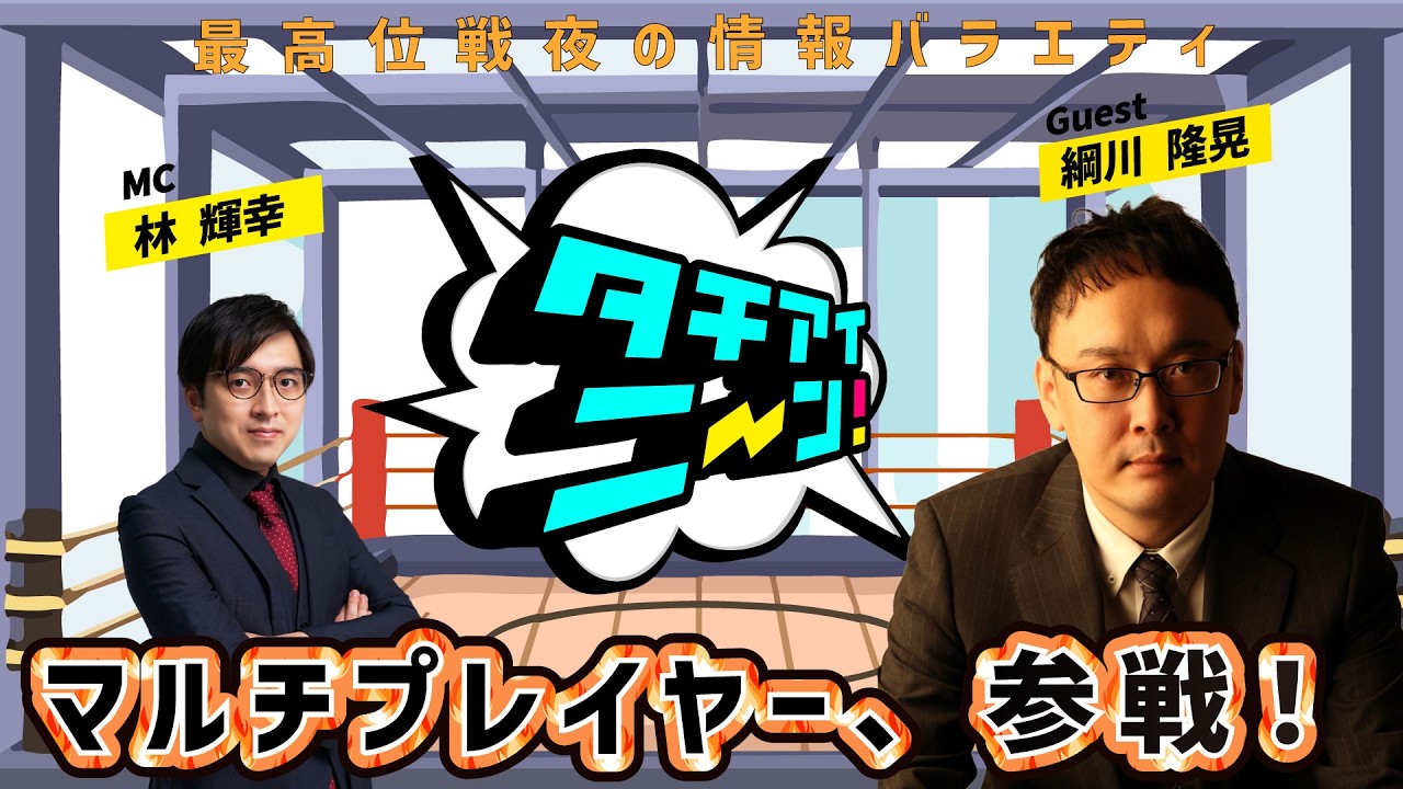 【第91回】タチアイニーン！3/8【ゲスト：綱川 隆晃　MC：林 輝幸】