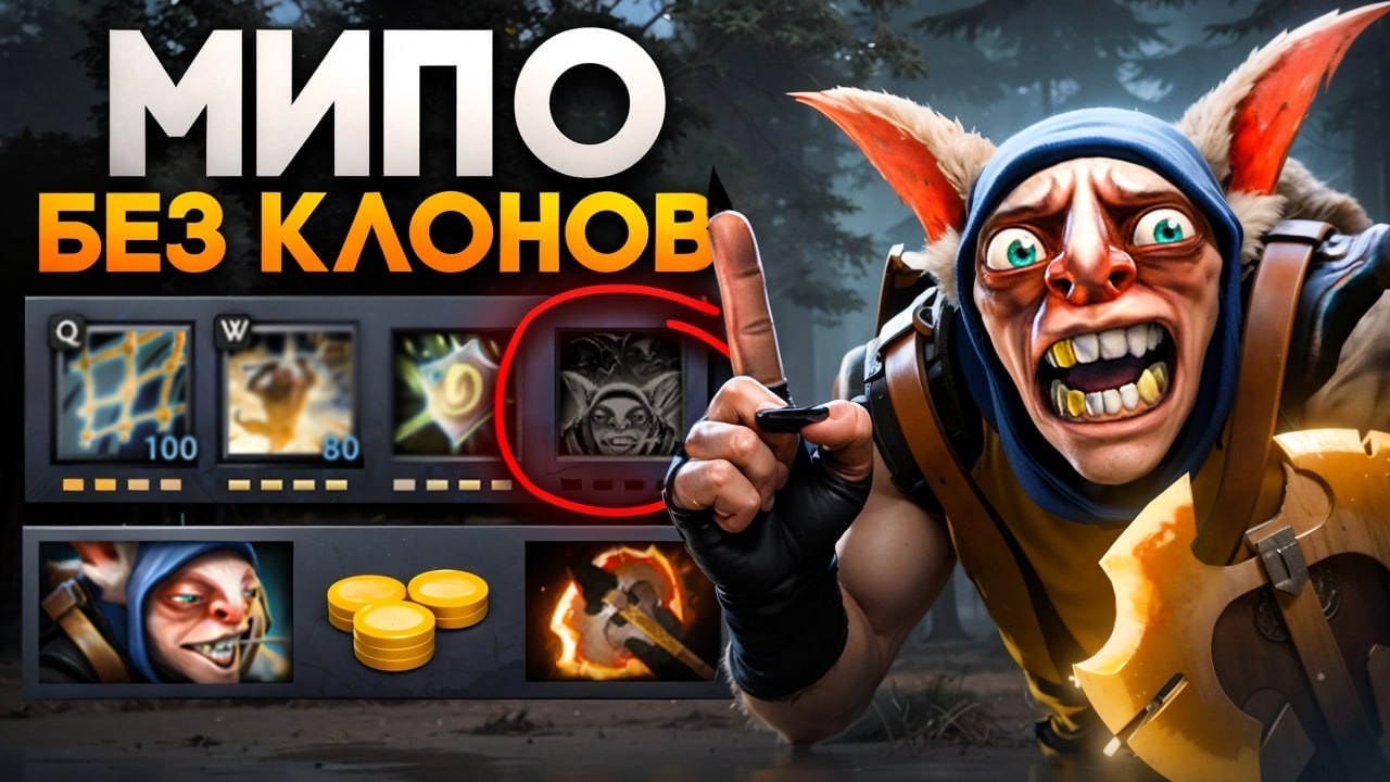 МИПО БЕЗ КЛОНОВ! Новая Мета через БФ 🔥 Травоман Дота 2