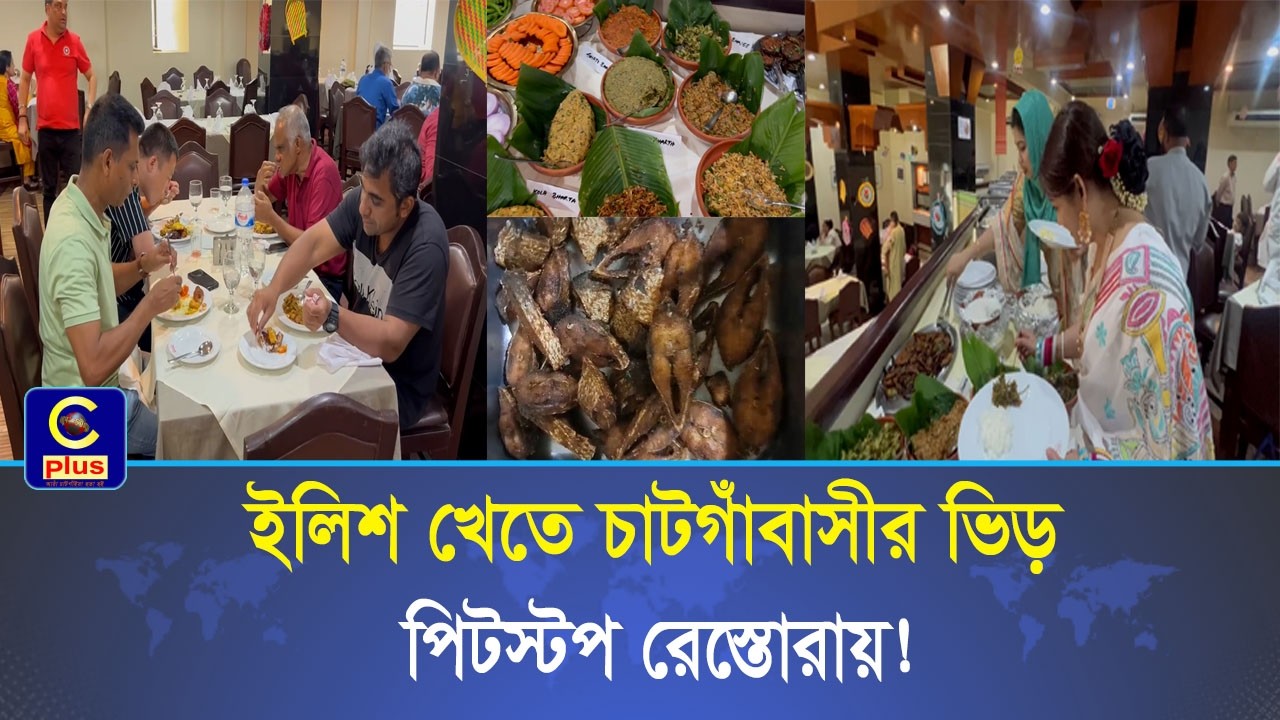 ১২পিস ইলিশ খেতে চান তরুণী!সুস্বাদু খাবার,মিষ্টি থেকে বিলাসবহুল আইটেম সবকিছু এক ছাদের নিচে | Cplus