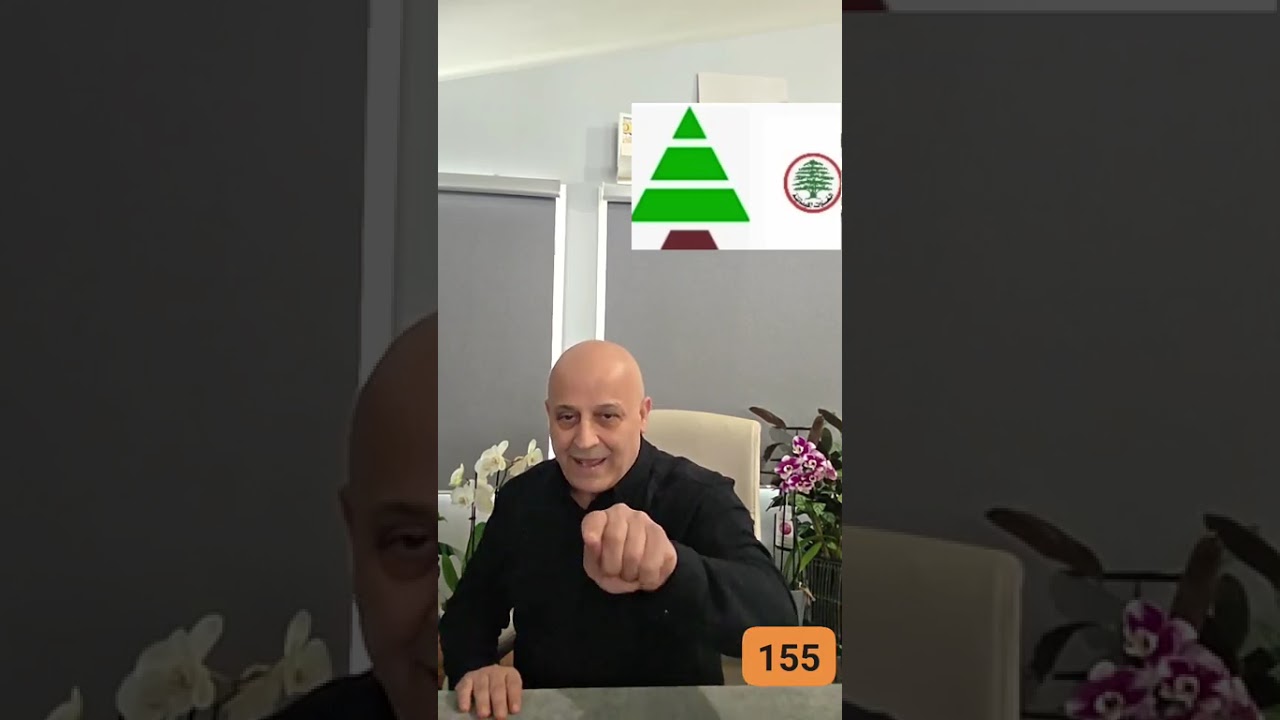 نطالب الإدارة الأميركية بإصدار العقوبات على كل حزب يشارك الأصفر الإرهابي في الحكومة اللبنانية..