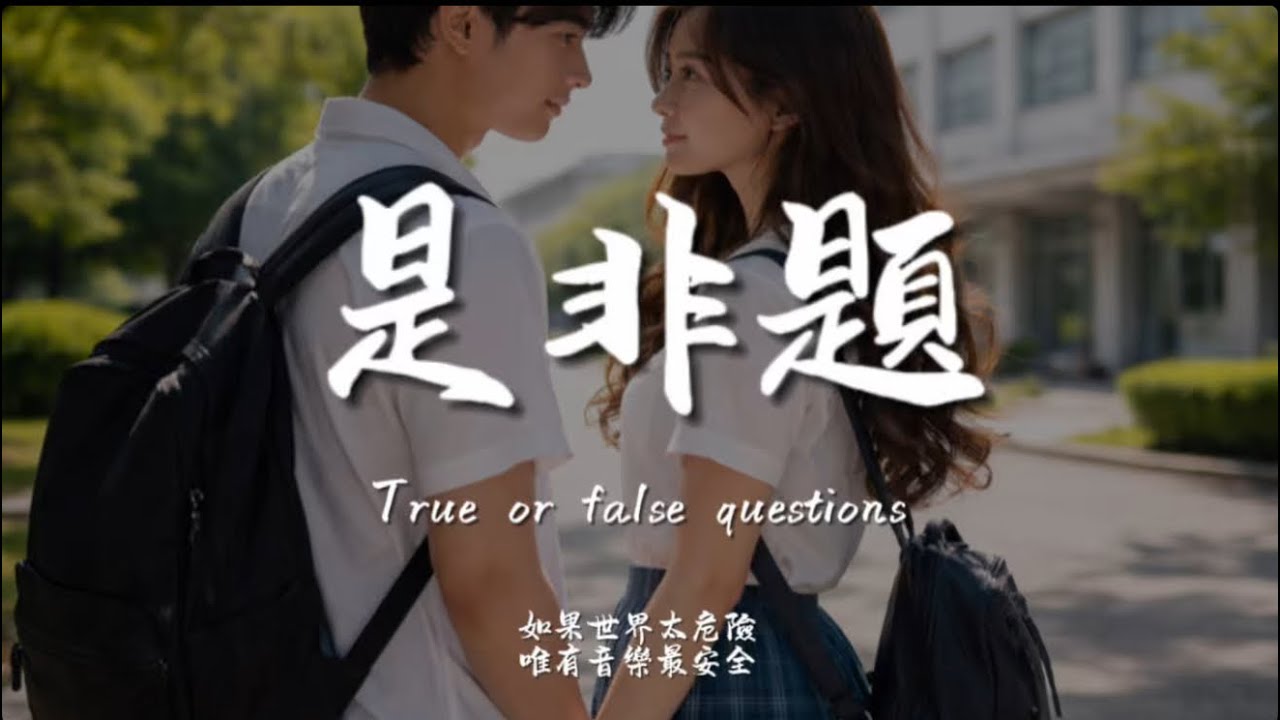 是非題(R&B)/ Haohao |原唱：范瑋琪｜『我們從不開口那個原因那一句 我愛你 永遠像少了勇氣』