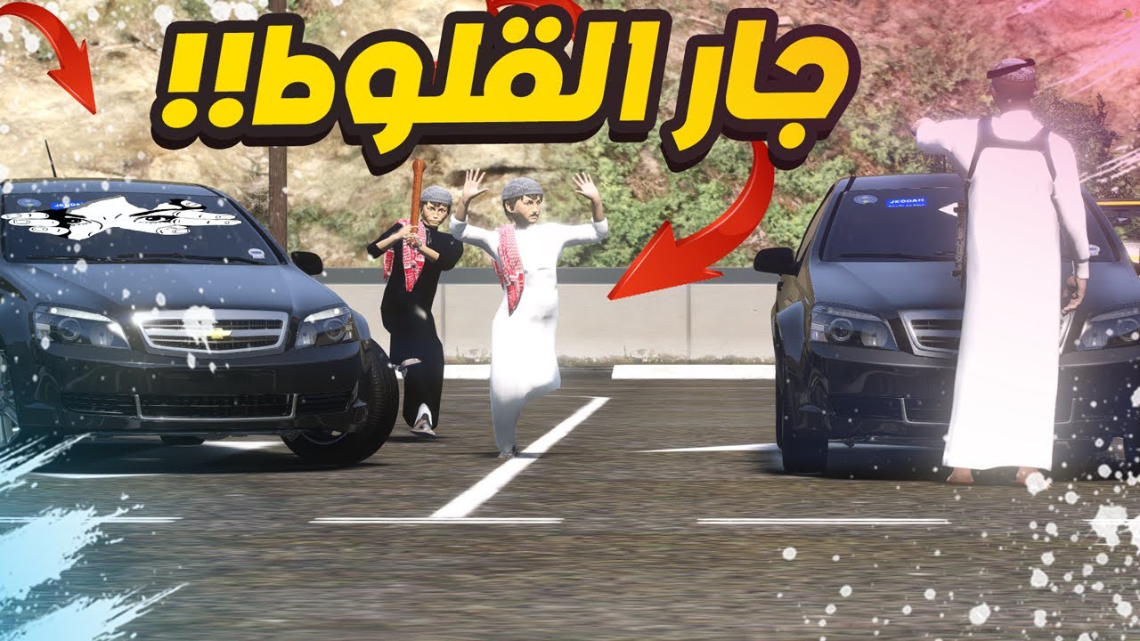 فلم الجار القلودي يقلدني كل شي😱🚓 !! | GTA 5