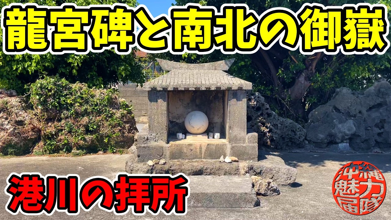 【港川の拝所めぐり】龍神碑に南ヌ御嶽と北ヌ御嶽！港川公園・龍神碑・海上遭難者慰霊之碑・港川龍宮・港川ヌガー・雄樋川・港川ヌ祠・北ヌ御嶽・唐の船御嶽・港川遺跡公園・港川遺跡！
