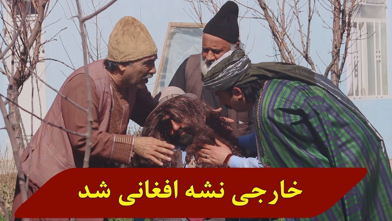 نمایش خارجی نشه افغانی شد