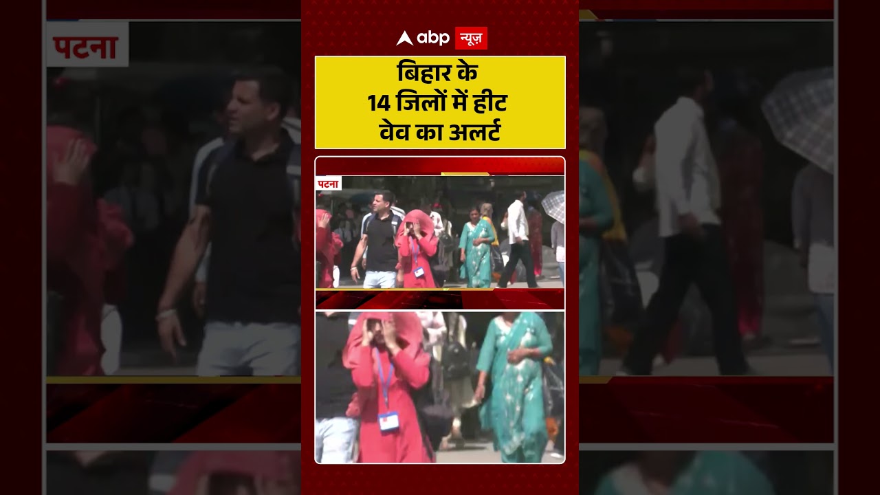 Bihar HeatWave Alert : बिहार के 14 जिलों में हीट वेव का अलर्ट | #ytshorts #shorts #trendingnews