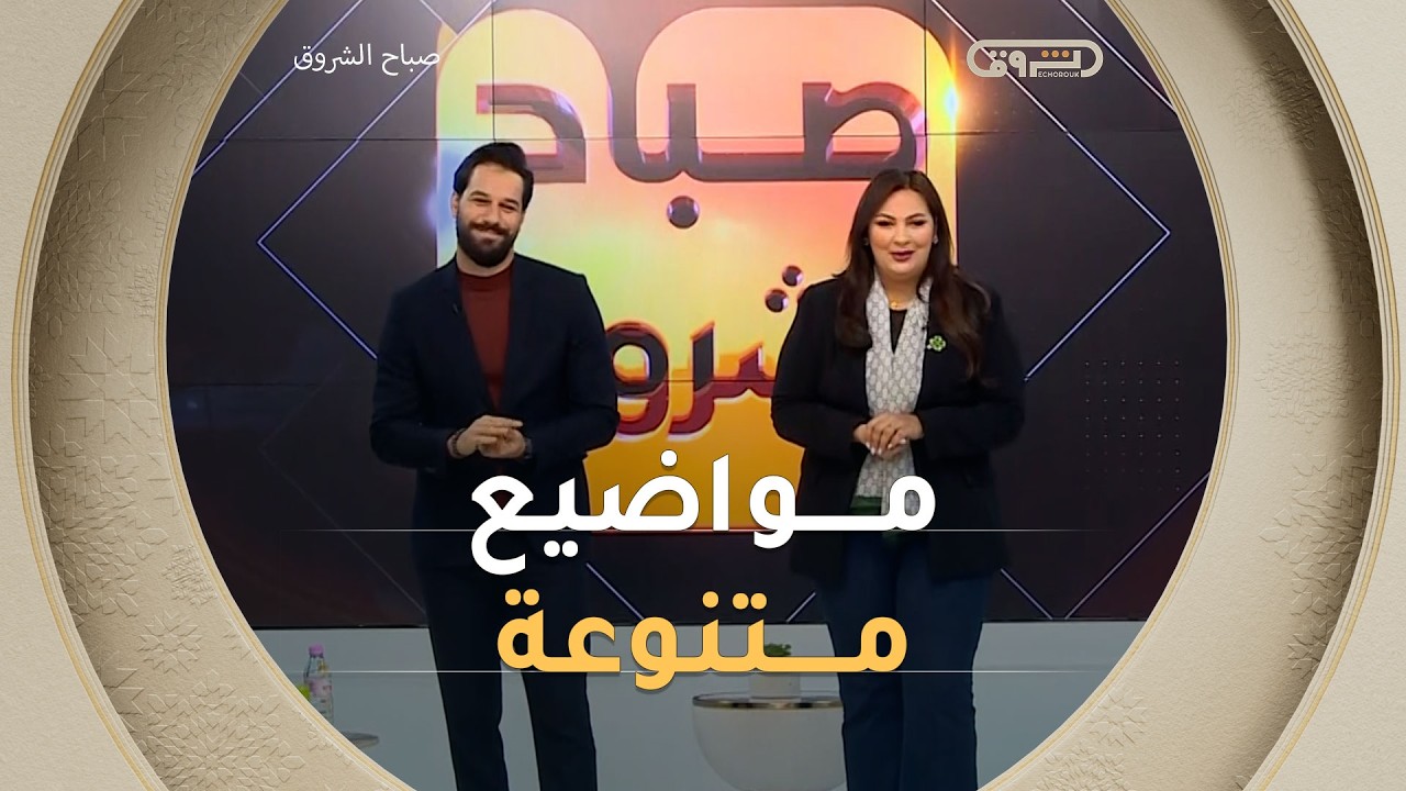 صباح الشروق| مواضيع متنوعة وضيوف مميزون في عدد يوم 01 فيفري 2026