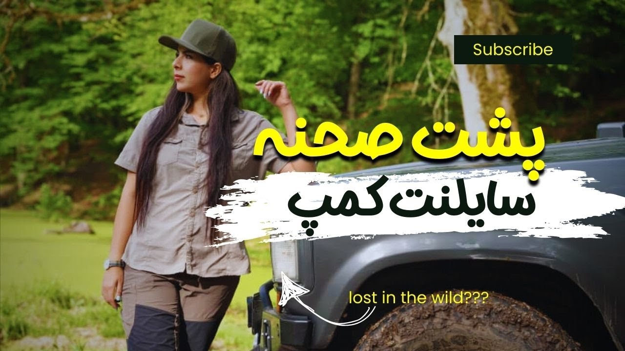 پشت‌صحنه سایلنت کمپ | مسیر گِلی، خنده‌ها و تلاش برای ثبت لحظه‌هاunknow
